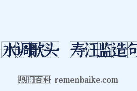水调歌头·寿汪监造句是什么意思的图片